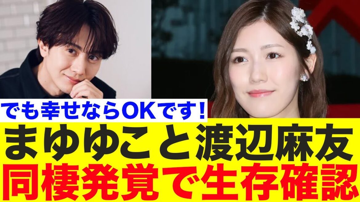 まゆゆこと渡辺麻友、熱愛同棲発覚で生存確認される【AKB48/太田基裕/アメリ】