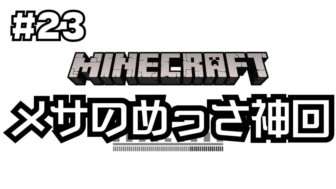 【#23】谷口賢志のマインクラフト生配信【海底遺跡からジャングルとパンダとラクダとオウムのとメサ廃坑を発見!】