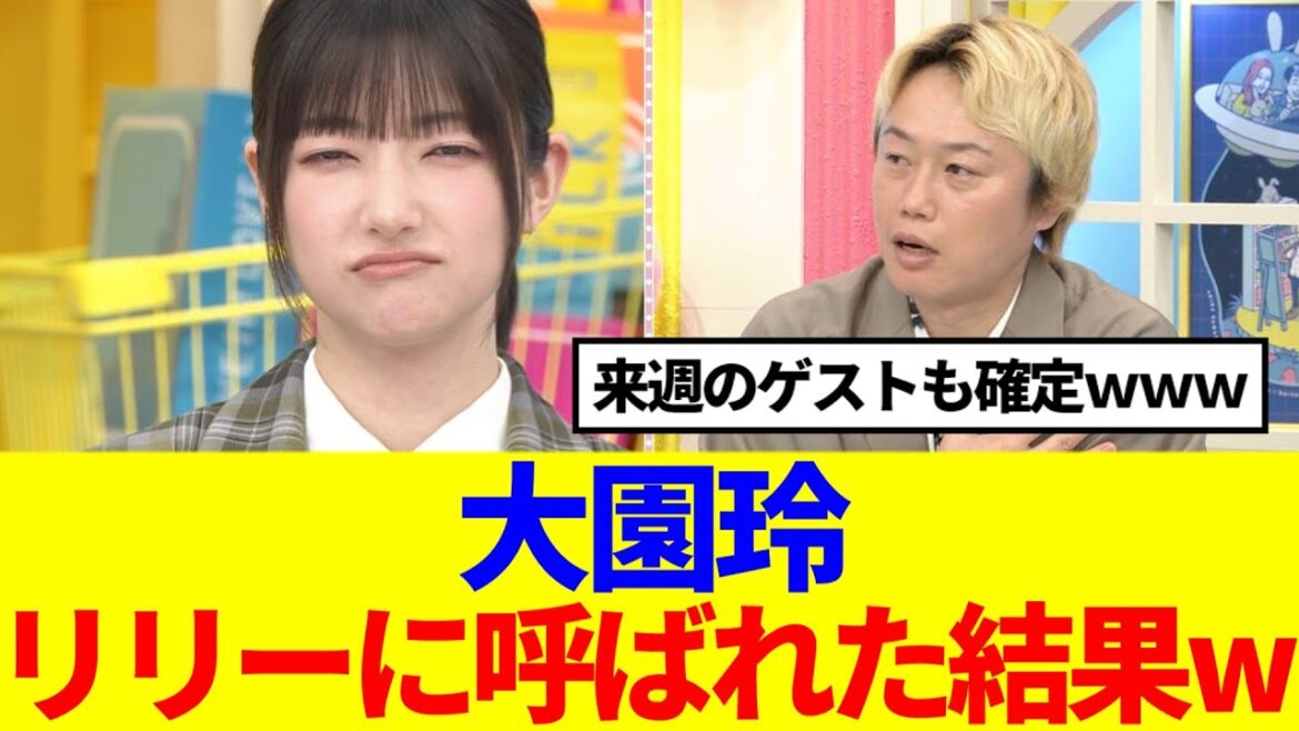 【櫻坂46】大園玲、リリーさんにラヴィットに呼ばれた結果www