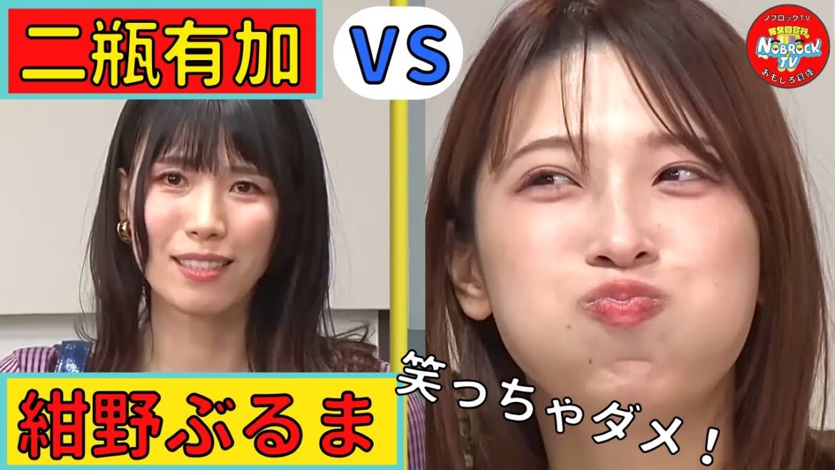 二瓶有加の下ネタで笑ってはいけない(VS紺野ぶるま)