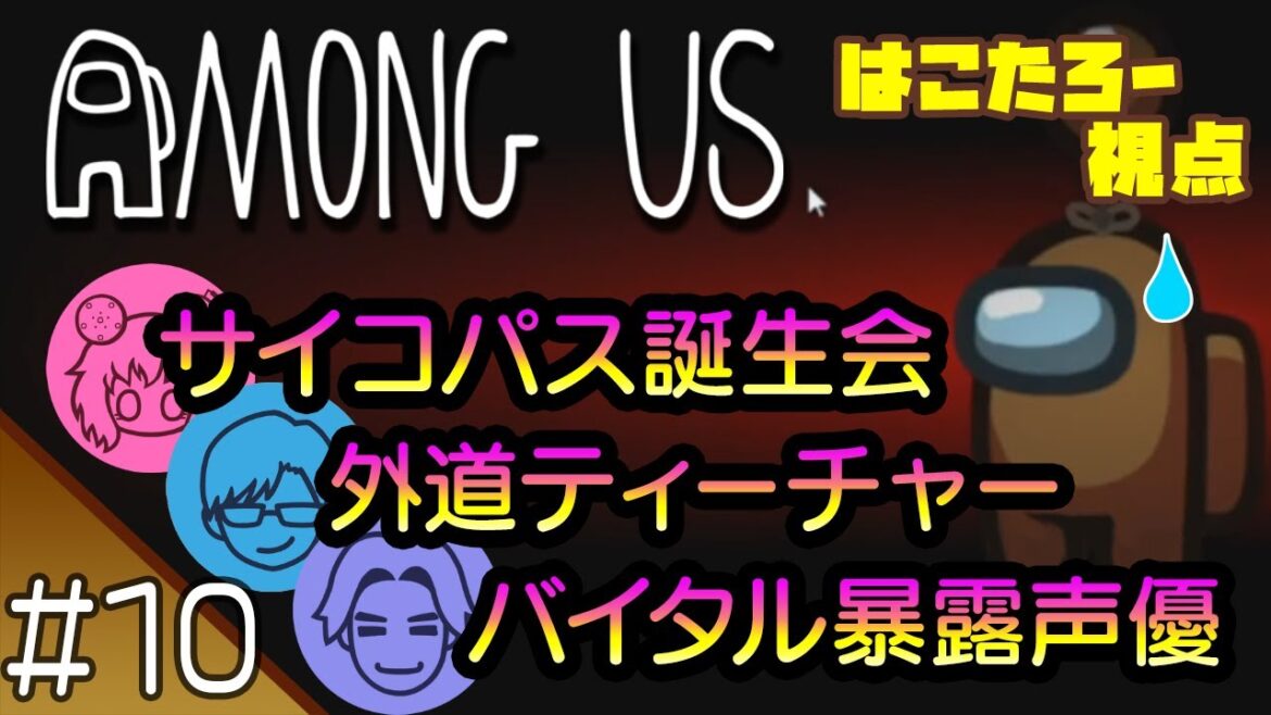 #10 【AmongUs】のはこたろー視点 【花江夏樹と小野賢章 裏配信】