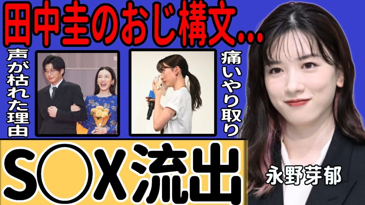 田中圭が永野芽郁に送ったLINEの内容…40歳のおじ構文が痛すぎて言葉を失う!「俺、めいと一緒にいたいんだ」妻への謝罪を全くしなかった理由…手つなぎ写真後、親密LINE報道で流出元の謎深まる…