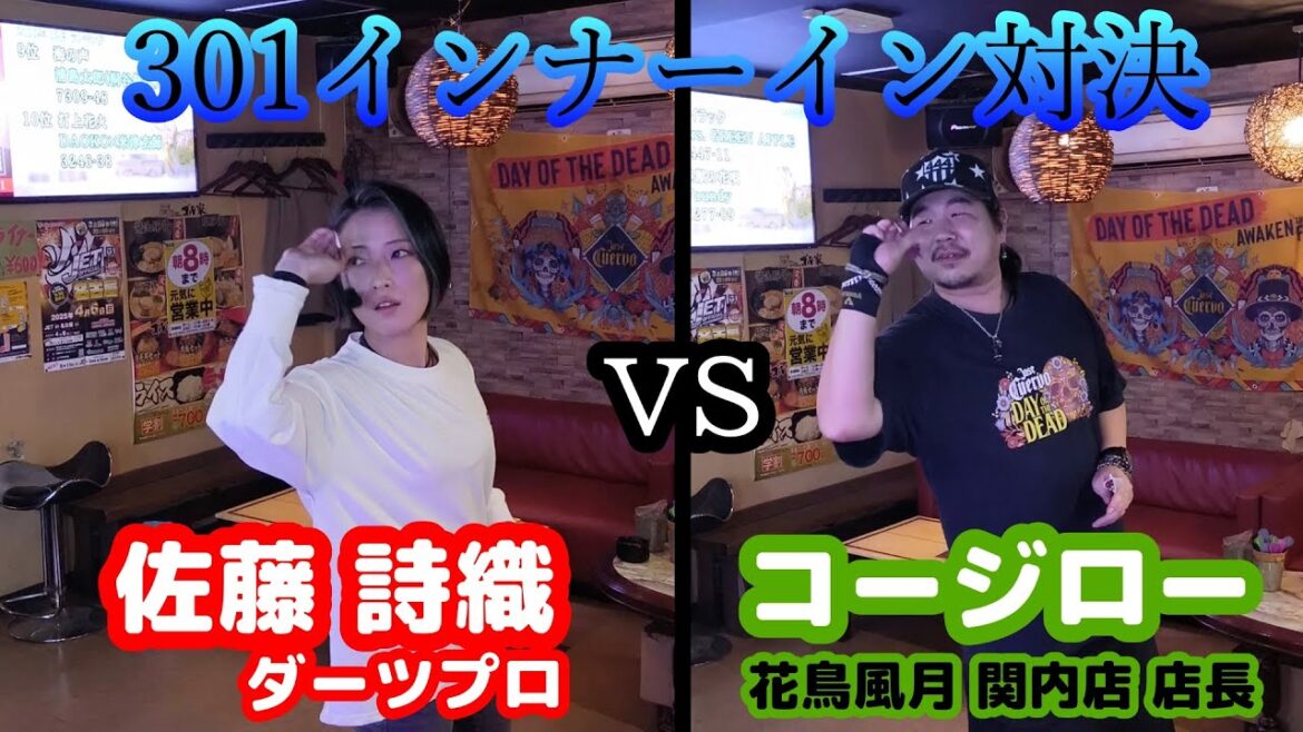 【ダーツ編】インナーイン対決!佐藤詩織ダーツプロ vs コージロー店長!【花鳥風月 関内店 in 関内】