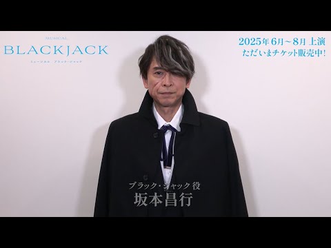 坂本昌行/ミュージカル『ブラック・ジャック』