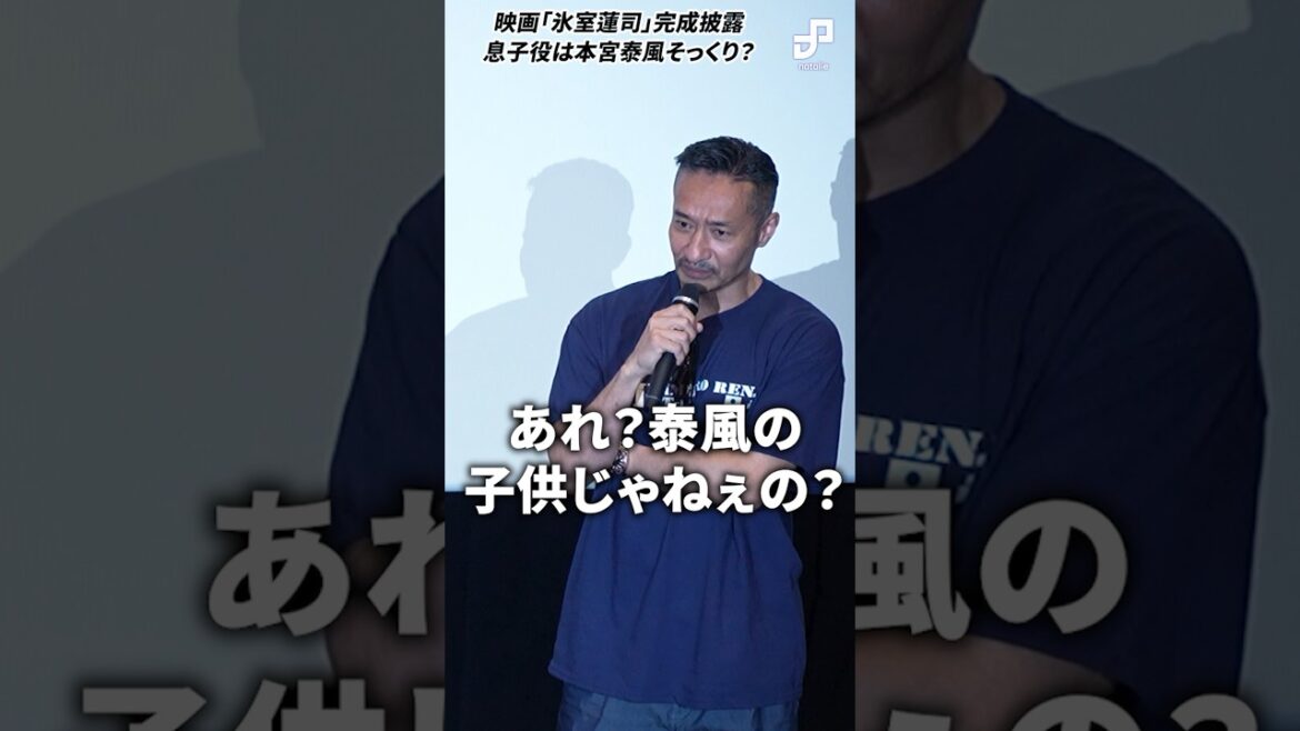 映画「氷室蓮司」息子役は本宮泰風そっくり?