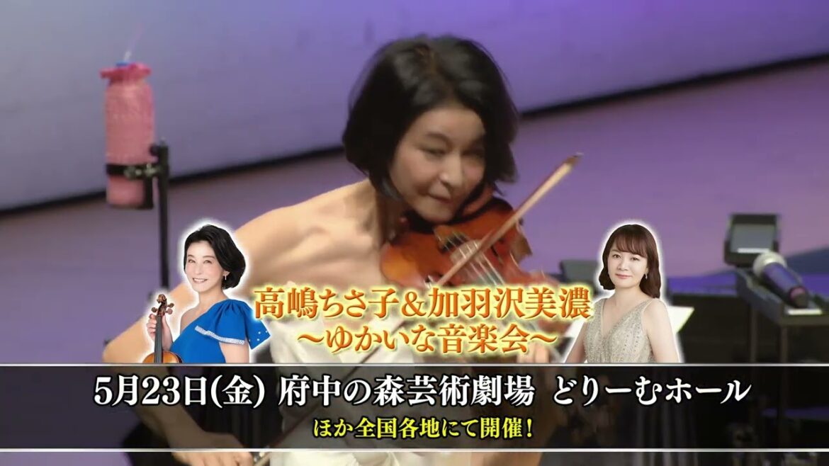 高嶋ちさ子&加羽沢美濃 ~ゆかいな音楽会~