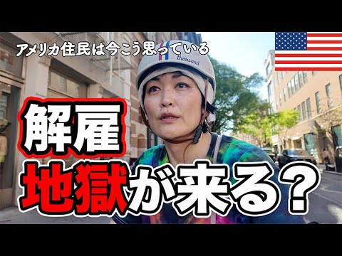 【恐怖】解雇地獄がスゴい!もう払えない!?スタグフレーション間近|今アメリカ人が心配していること