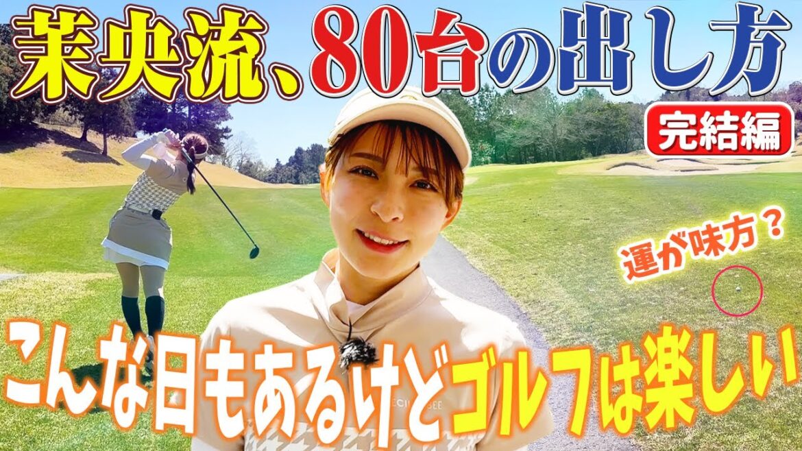 【80台の出し方 完結編】茉央もこんな日があるけどゴルフは楽しい!