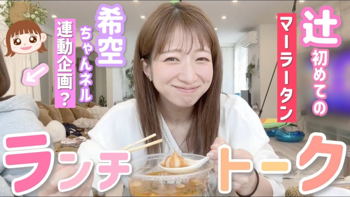 【母娘ランチ】希空ちゃんネル連動企画!?希空オススメのマーラータンを初めて食ベながら、これって気にする?気にしない?トークで盛り上がりました🫢【楊國福 マーラータン】