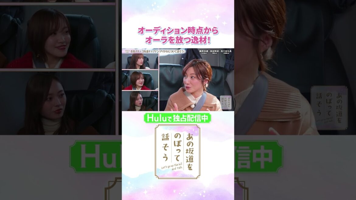 元・乃木坂46 市來アナが振り返るオーディション時点からオーラを放っていたメンバーは…「#あの坂道をのぼって話そう」Huluで独占配信中