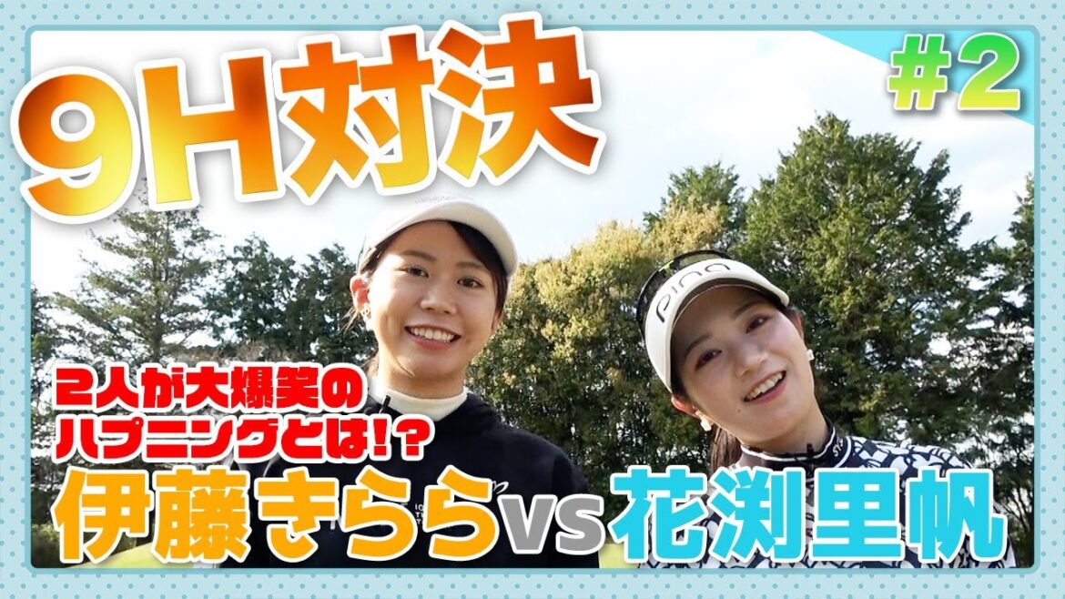【花渕里帆vs伊藤きらら】 #2 2人が大爆笑のハプニングもあり!?9Hストローク対決!!
