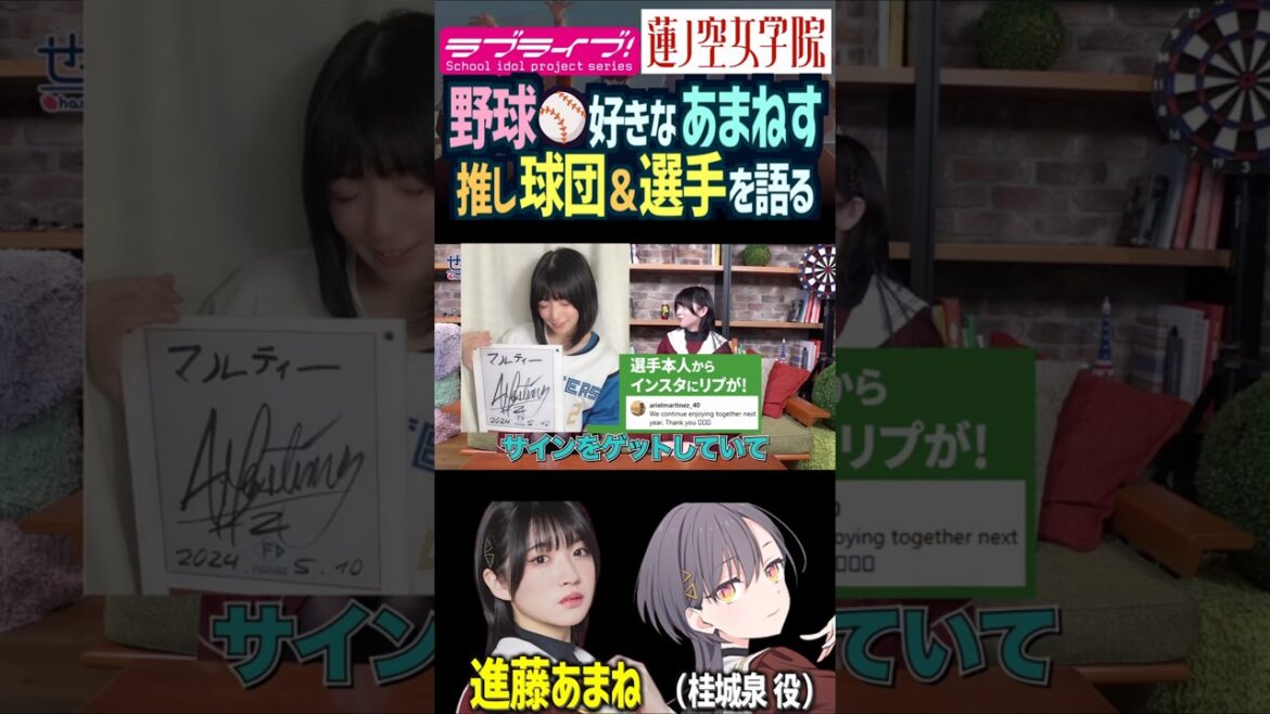 【蓮ノ空】推しの野球選手と球団を語る進藤あまね【Link! Like! ラブライブ!】#shorts リンクラ セラス 桂城泉 三宅美羽 声優 あまねす バンドリ 中日ドラゴンズ 日本ハムファイターズ