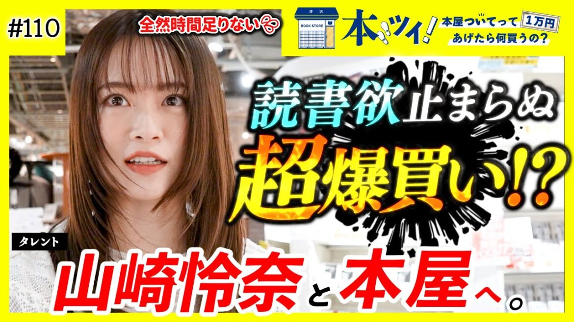 【本好き必見】山崎怜奈の読書欲フルスロットル!!買い物リスト持参の超絶爆買いに・・・!?【本ツイ!#110】
