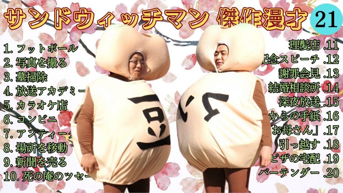 【広告無し】 サンドウィッチマン 傑作漫才+コント #21【睡眠用BGM・作業用・勉強用・ドライブ】(概要欄タイムスタンプ有り)【最も魅力的な】