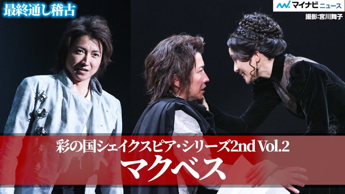 藤原竜也の『マクベス』がいよいよ開幕!土屋太鳳はシェイクスピア作品初挑戦 彩の国シェイクスピア・シリーズ2nd Vol.2『マクベス』最終通し稽古