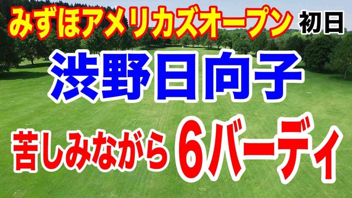 渋野日向子2日目逆転する理由とは?米女子ツアーみずほアメリカズオープン初日の結果