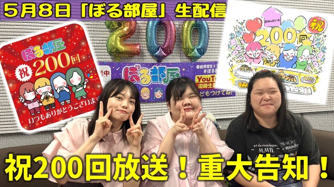 【200回記念/重大告知/ピザ】ぼる塾と一緒に「ぼる部屋」を見よう!生配信【5/8(#200)】