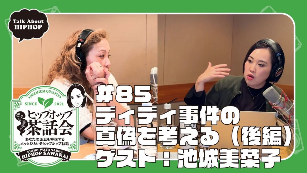 【ゲスト:池城美菜子】ディディ事件の真偽を考える(後編)|渡辺志保のヒップホップ茶話会 #85