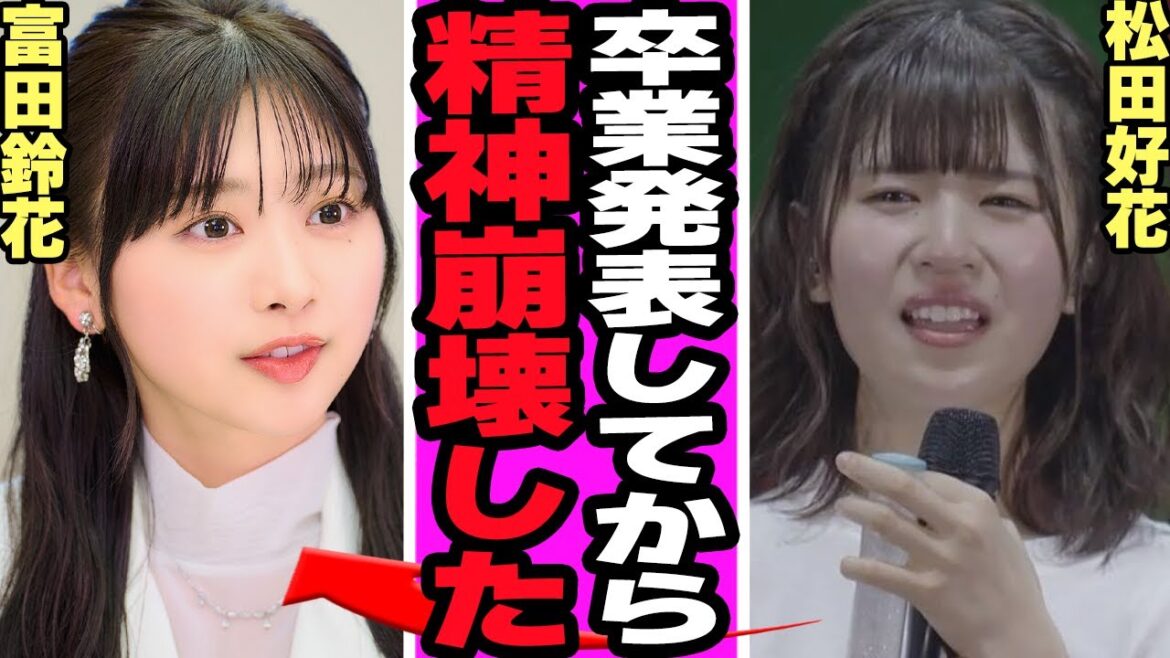 松田好花が明かした富田鈴花への本音に驚愕!卒業発表後の異変、”花ちゃんズ”として仲を深めてきた2人のこれまでに涙…2期生が引っ張る日向坂の未来とは…【日向坂46】【アイドル】