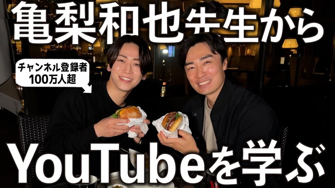 【実践編】亀梨和也先生にYouTubeの撮り方を教えて貰ったら、めちゃくちゃ勉強になりました。