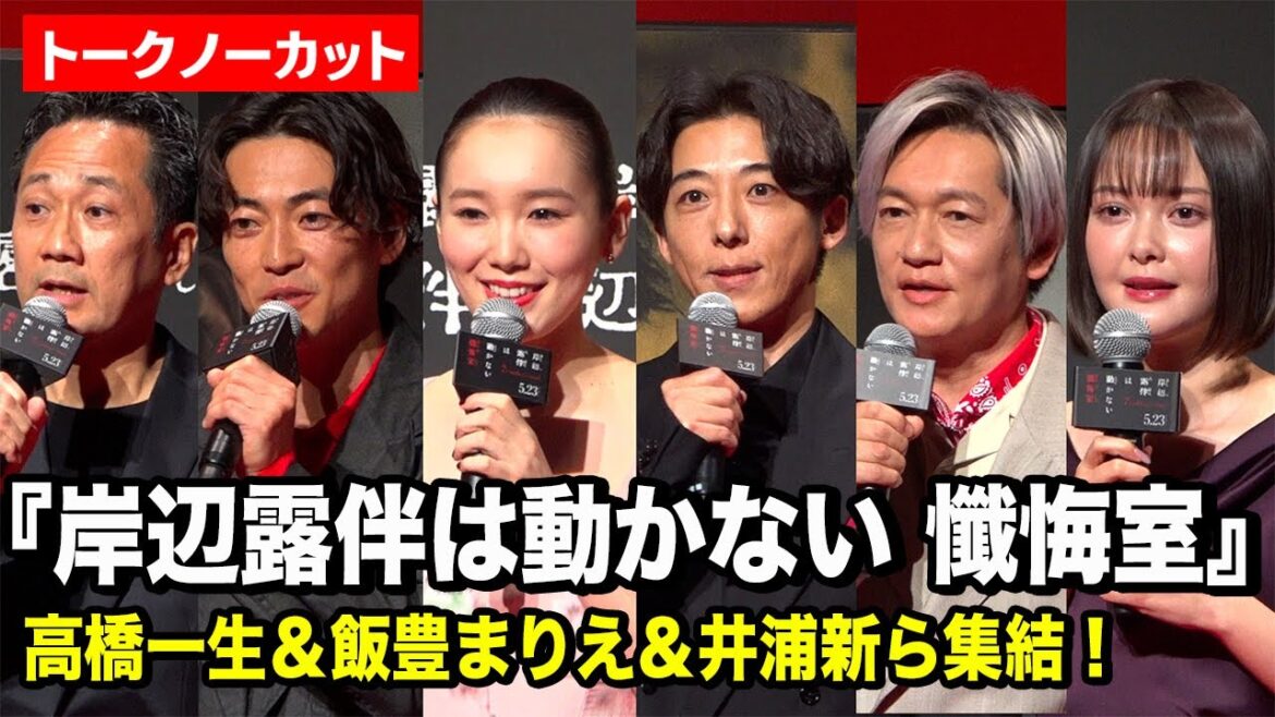 【ノーカット】高橋一生&飯豊まりえ&井浦新らキャスト集結!『岸辺露伴は動かない 懺悔室』 完成報告会⾒