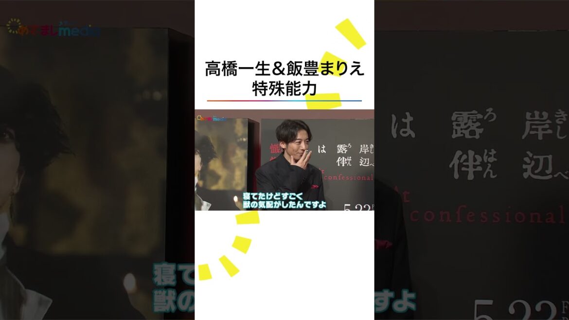 #飯豊まりえ の特殊能力に #高橋一生 僕なんかシカ…🤭 #井浦新 #岸部露伴は動かない 懺悔室 #めざましテレビ #shorts