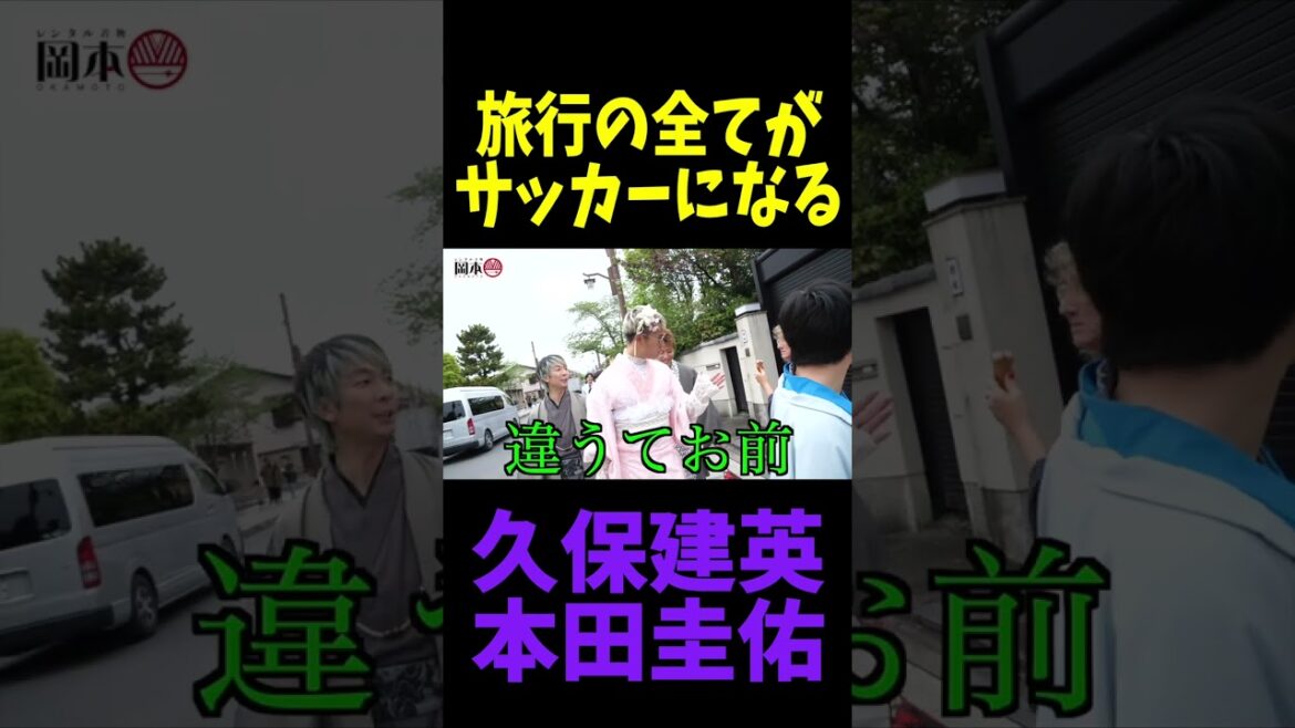 旅行の全てがサッカーになる久保建英と本田圭佑 #shorts #日本代表 #サッカー