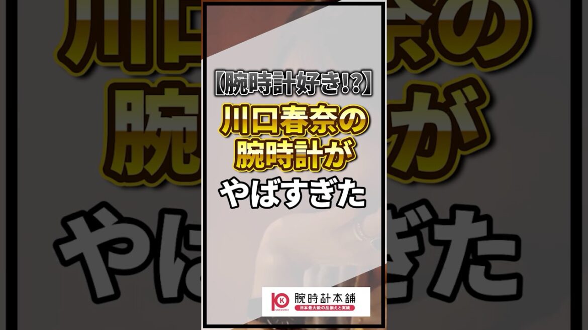 【衝撃】川口春奈の腕時計がやばすぎた…