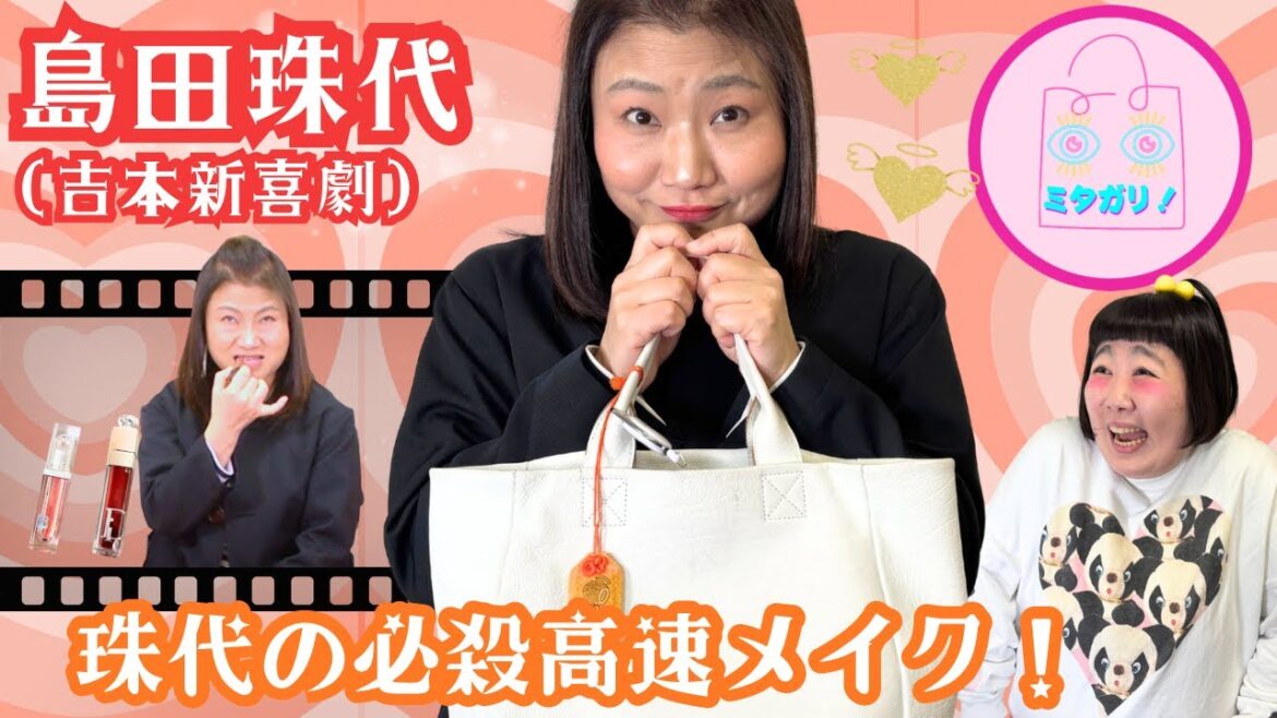 【島田珠代】愛と笑いとコスメの詰まったバッグ!