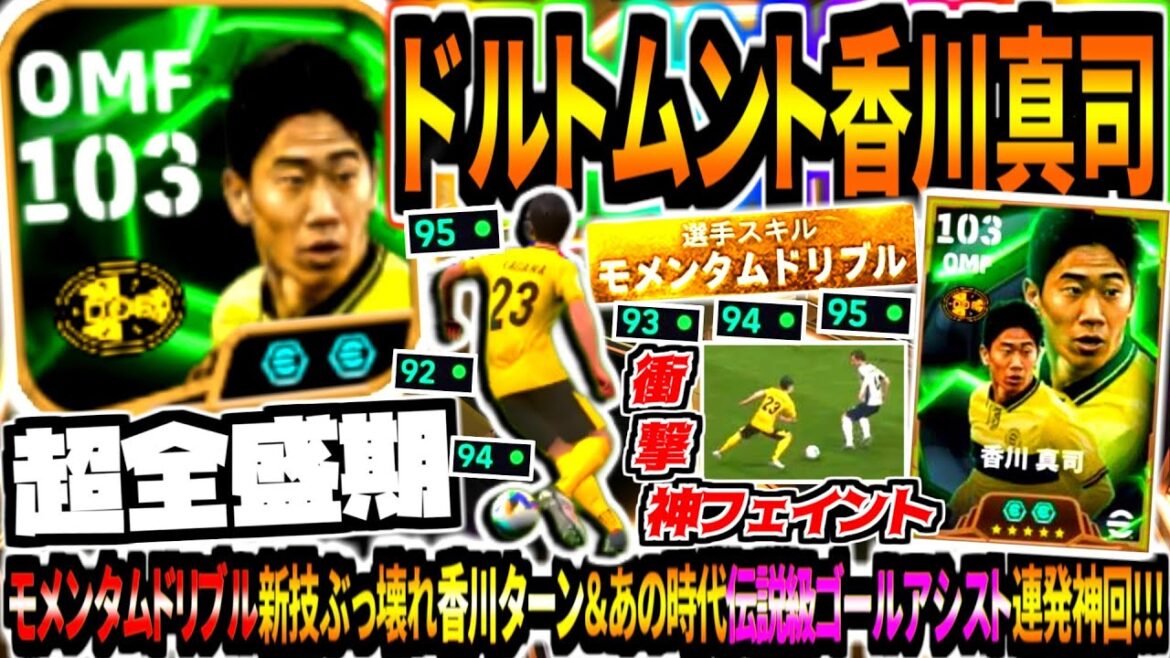 【超全盛期!!!】ドルトムント時代エピック香川使用!モメンタムドリブル新技ぶっ壊れ香川ターン&伝説級ゴールアシストに極フェイント神回!【eFootball2025アプリ】