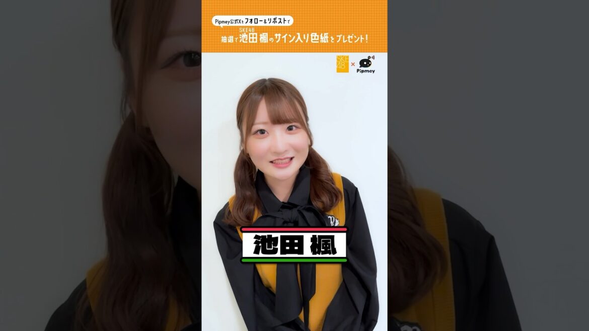 SKE48池田楓さんからメッセージ🌷 #SKE48 #池田楓 #SKE48_アイイチ #Pipmey