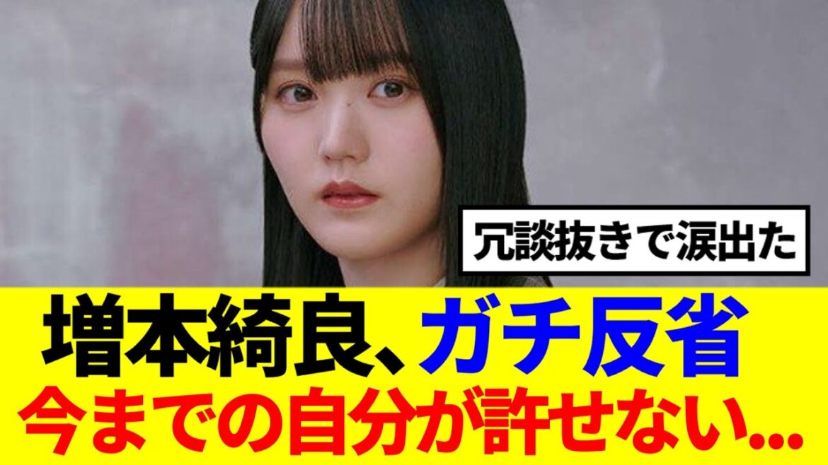 【櫻坂46】増本綺良ガチ反省、今までの自分が許せない..