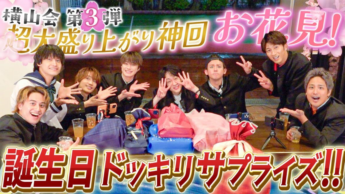 Aぇ! group【横山会~お花見からのドッキリ】神回確定の誕生日サプライズ 笑