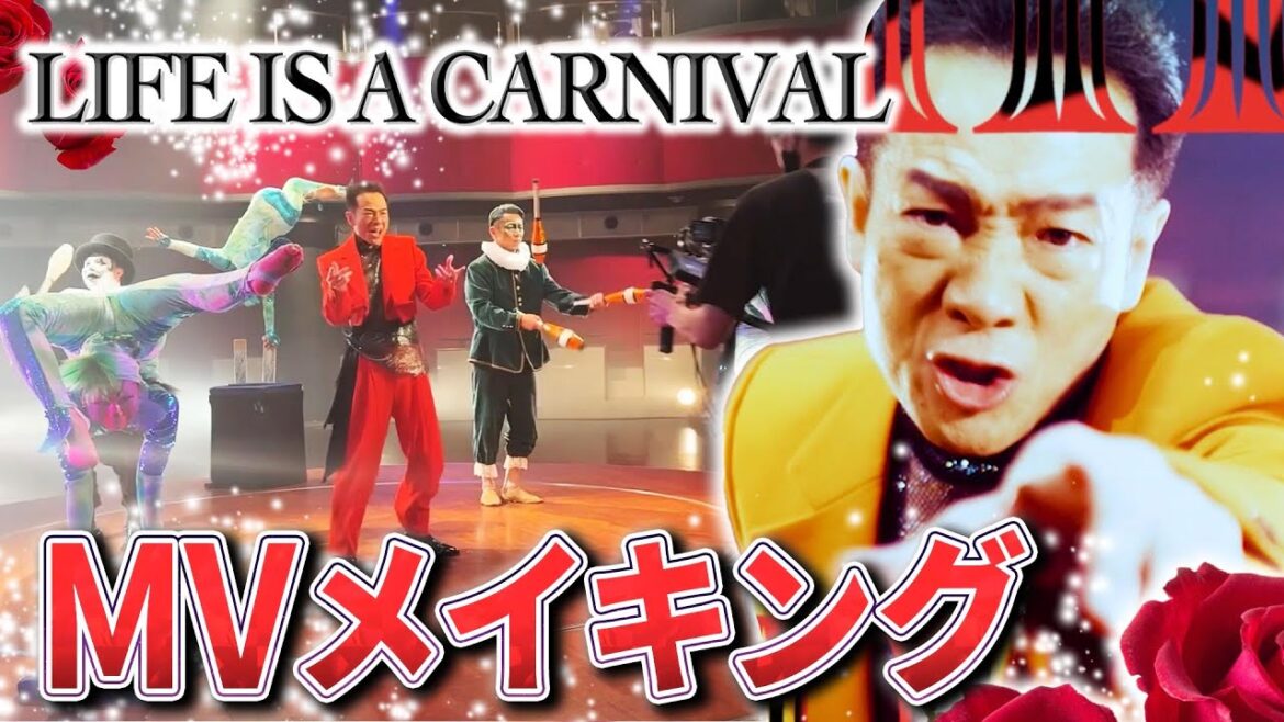 【新曲配信開始】田原俊彦 81st シングル 「LIFE IS A CARNIVAL」MVメイキング映像!!【神曲、爆誕】
