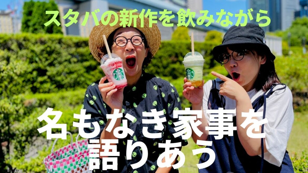 スタバの新作を飲みながら名もなき家事について語り合ったよ。