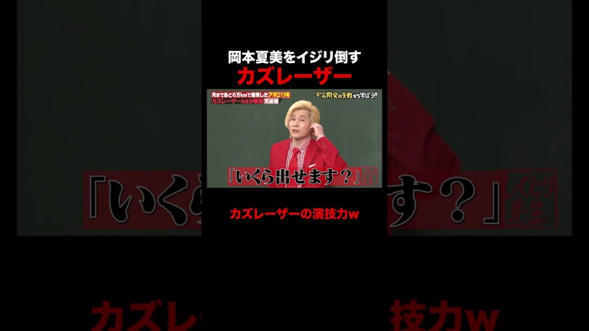 お金の話が気になりすぎる岡本夏美 #しくじり先生 #カズレーザー #アポロ13号 #NASA #ABEMA