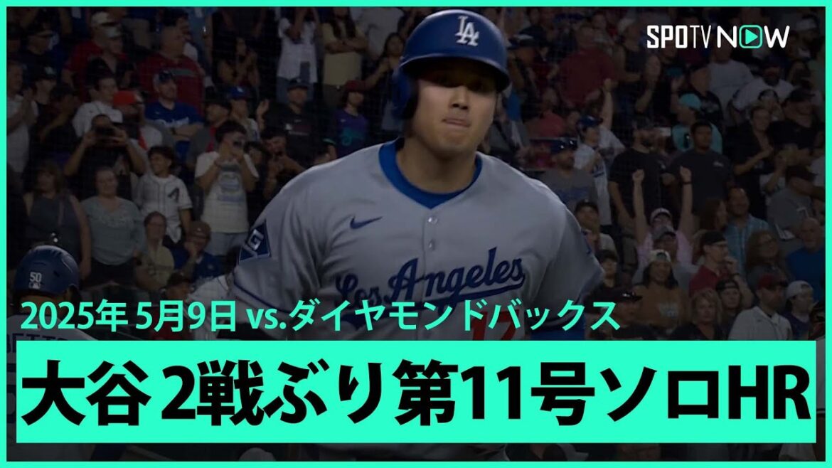 【大谷翔平 2戦ぶり第11号ソロHR!】ドジャースvsダイヤモンドバックス MLB2025シーズン 5.9