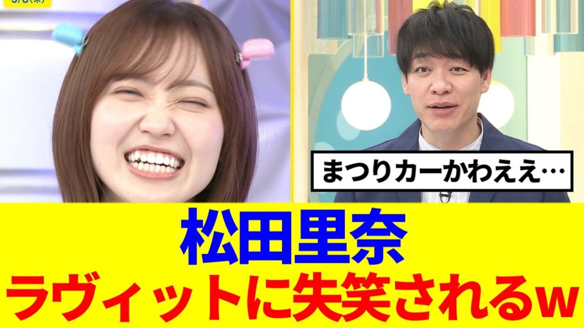 【櫻坂46】松田里奈、ラヴィットに失笑されるwww