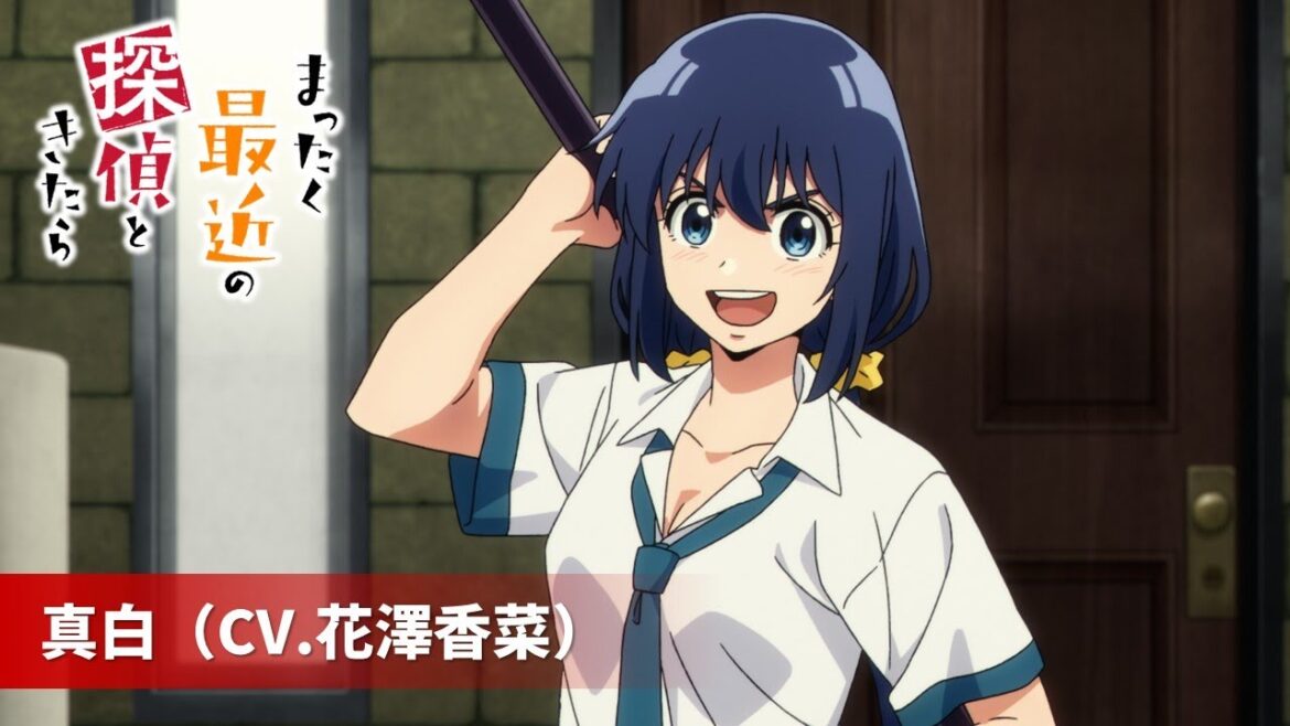 TVアニメ『まったく最近の探偵ときたら』キャラクターPV第1弾:真白(CV.花澤香菜)|2025年7月放送!
