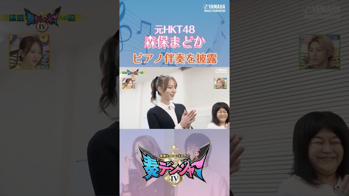 【音楽で体感♯2】木原瑠生&森保まどかMC『~音楽ヒーロー・ヒロイン~「奏デンジャーⅣ」♯2』#shorts #yamahamusicschool #ピアノ#エレクトーン#hkt48 #刀剣乱舞