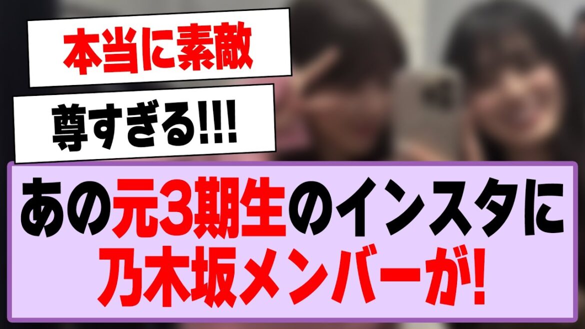 あの元3期生のインスタに乃木坂メンバーが!【乃木坂46・乃木坂工事中・与田祐希・大園桃子】