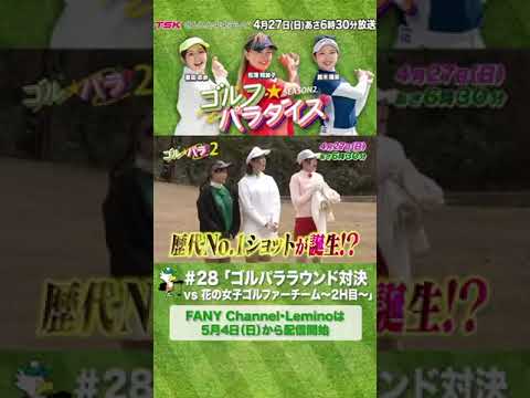 山内鈴蘭・藤澤響花~芸能界に咲き誇る華のゴルファーチーム参戦!~ゴル☆パララウンド対決2ホール目