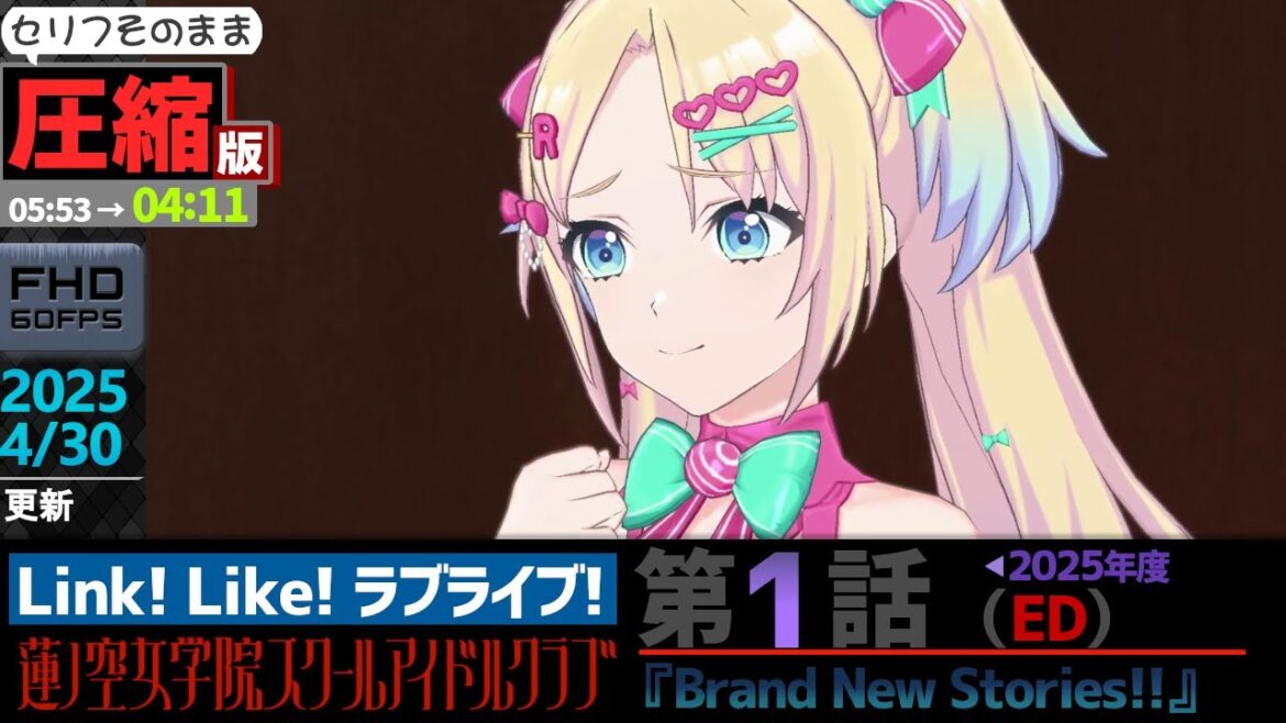 【蓮ノ空】#圧縮版 リンクラ ストーリー 第1話 ED ( 活動記録 2025/4/30更新分)【Link! Like! ラブライブ!】 蓮ノ空女学院スクールアイドルクラブ
