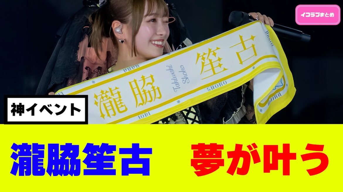 瀧脇笙古 長年の夢が叶う! #イコラブ