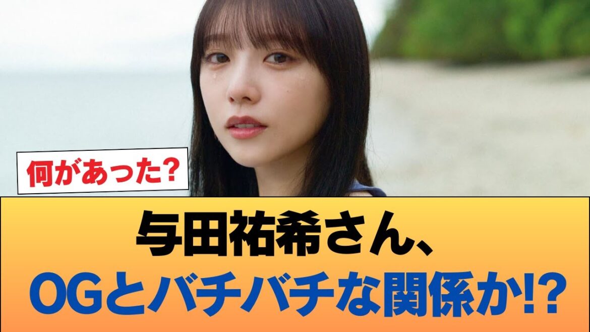【悲報】与田祐希さん、OGとバチバチな関係か!? #乃木坂46 #乃木坂46のスター
