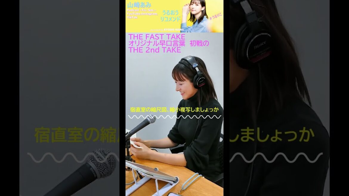 【山崎あみのTHE FAST TAKE original 早口言葉】うるりこep.1より。THE 2nd TAKE! #shorts