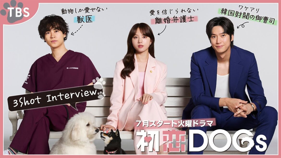 清原果耶×成田凌×ナ・イヌ【特別インタビュー】この夏ナンバー“ワン”のラブストーリーが幕を開ける!! 7月期火曜ドラマ『初恋DOGs』【TBS】