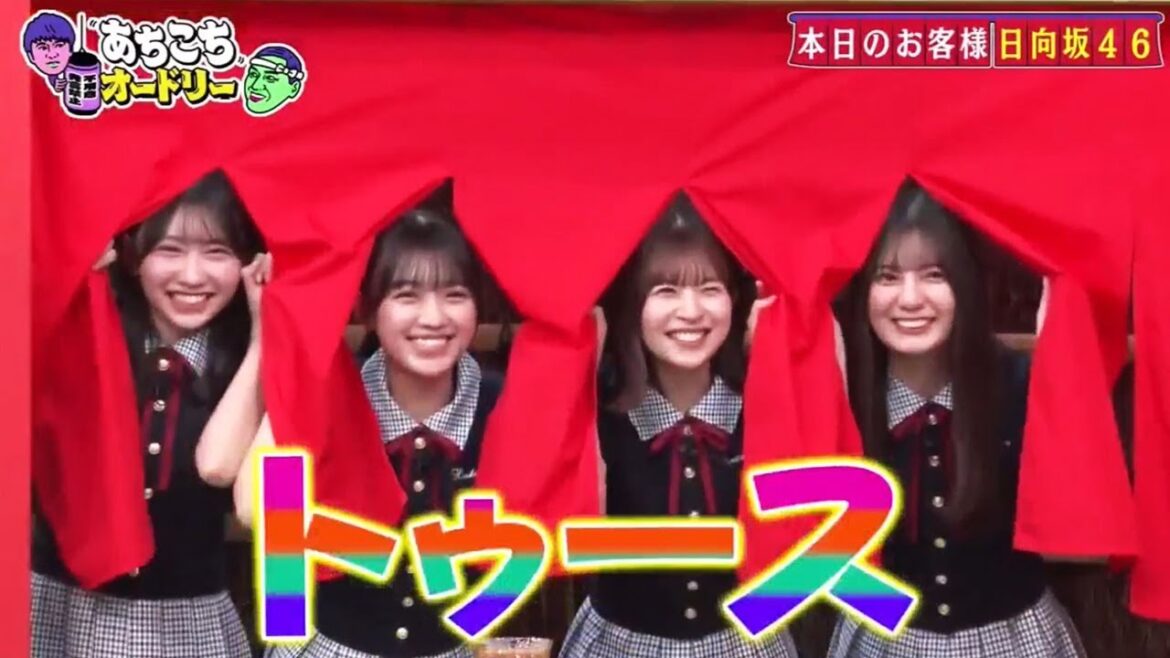 あちこちオードリー 2025日向坂46から小坂菜緒、松田好花、平尾帆夏、藤嶌果歩が来店!2025年5月9日