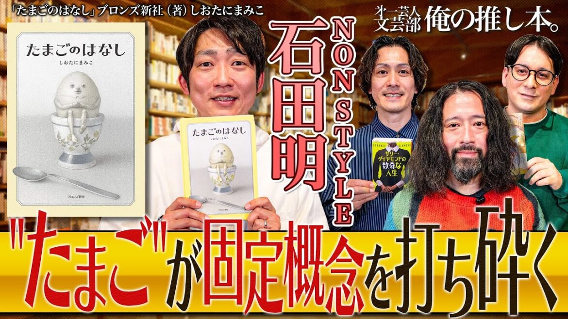 【ノンスタ石田×又吉直樹】第一芸人文芸部~俺の推し本 ノンスタ石田の読書遍歴は?【たまごのはなし】 #答え合わせ