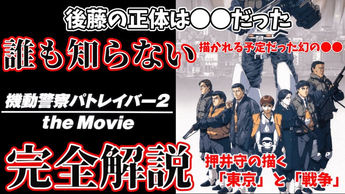 【パトレイバー2】後藤にはモデルがいた? 描かれる予定だった幻のシーンとは? 主人公、泉野明が全くでない理由。押井守の最高傑作「機動警察パトレイバー 2 the Movie」徹底解説